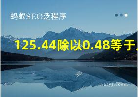 125.44除以0.48等于几