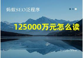 125000万元怎么读