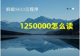 1250000怎么读