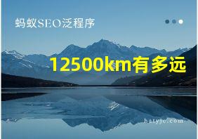 12500km有多远