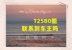 12580能联系到车主吗