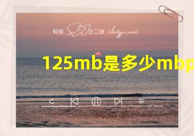 125mb是多少mbps