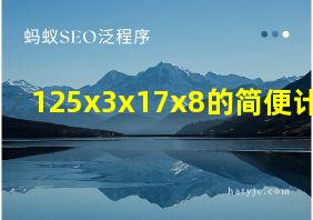 125x3x17x8的简便计算