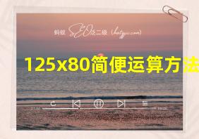 125x80简便运算方法