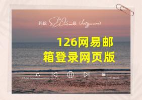 126网易邮箱登录网页版