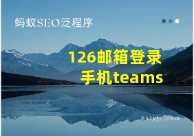 126邮箱登录手机teams