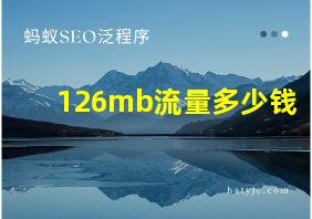 126mb流量多少钱