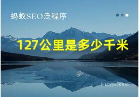 127公里是多少千米