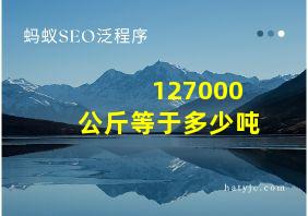 127000公斤等于多少吨