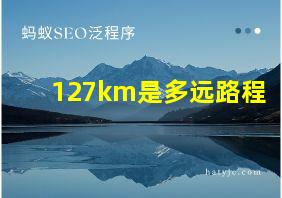 127km是多远路程