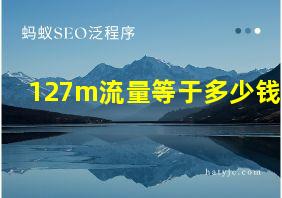 127m流量等于多少钱