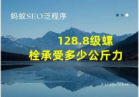 128.8级螺栓承受多少公斤力