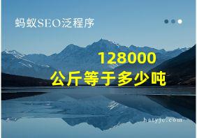 128000公斤等于多少吨