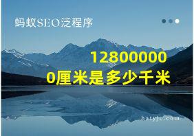 128000000厘米是多少千米