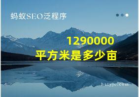 1290000平方米是多少亩