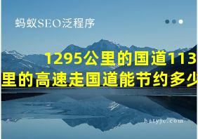 1295公里的国道1132公里的高速走国道能节约多少钱