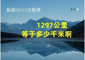 1297公里等于多少千米啊