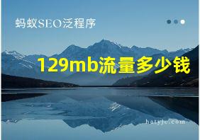 129mb流量多少钱