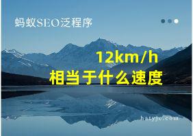 12km/h相当于什么速度