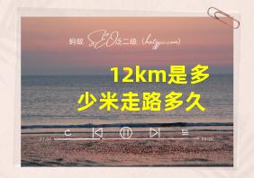 12km是多少米走路多久