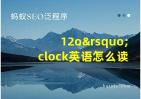 12o’clock英语怎么读