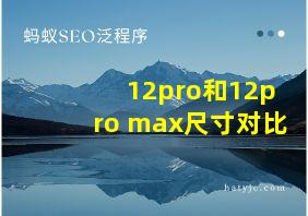 12pro和12pro max尺寸对比