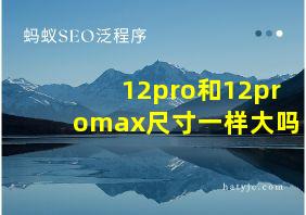 12pro和12promax尺寸一样大吗