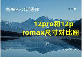 12pro和12promax尺寸对比图