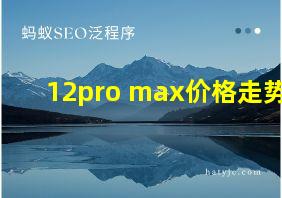 12pro max价格走势