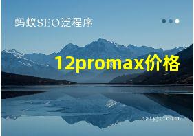 12promax价格