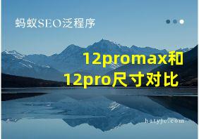 12promax和12pro尺寸对比