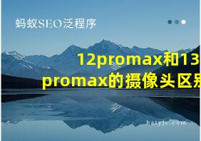 12promax和13promax的摄像头区别