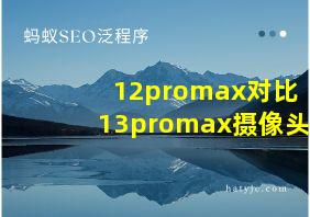 12promax对比13promax摄像头