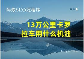 13万公里卡罗拉车用什么机油