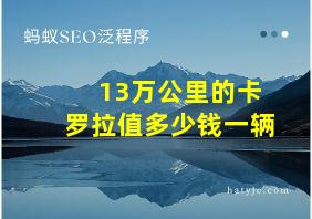 13万公里的卡罗拉值多少钱一辆