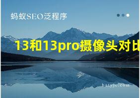 13和13pro摄像头对比