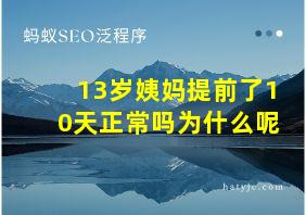 13岁姨妈提前了10天正常吗为什么呢