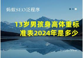 13岁男孩身高体重标准表2024年是多少