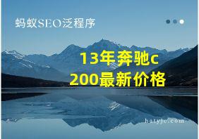 13年奔驰c200最新价格