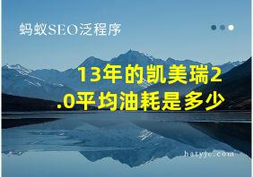 13年的凯美瑞2.0平均油耗是多少