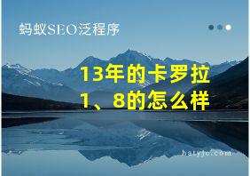 13年的卡罗拉1、8的怎么样