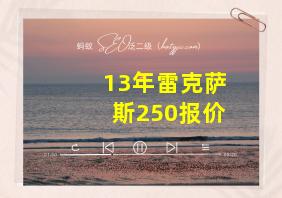 13年雷克萨斯250报价