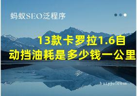 13款卡罗拉1.6自动挡油耗是多少钱一公里