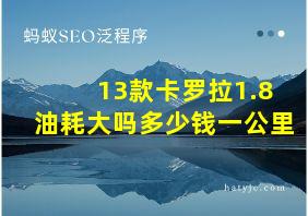 13款卡罗拉1.8油耗大吗多少钱一公里