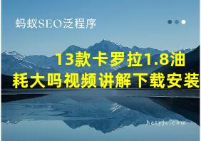 13款卡罗拉1.8油耗大吗视频讲解下载安装