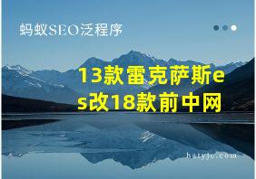 13款雷克萨斯es改18款前中网