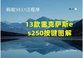 13款雷克萨斯es250按键图解