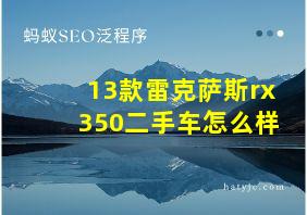 13款雷克萨斯rx350二手车怎么样