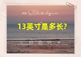 13英寸是多长?