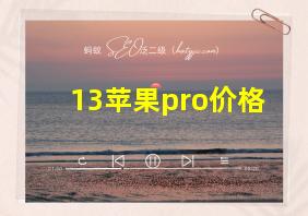 13苹果pro价格